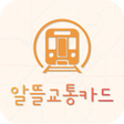 程序图标：알뜰교통카드 활용 알리미