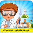 Programikonen: علوم هفتم هشتم نهم  نمونه…