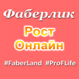 ไอคอนของโปรแกรม: МИР Фаберлик - Рост Онлай…