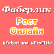 Icon of program: МИР Фаберлик - Рост Онлай…
