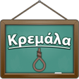 Programikonen: Κρεμάλα
