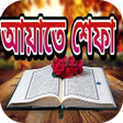 Icon of program: আয়ত শফ