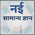 程序图标：नई सामान्य ज्ञान