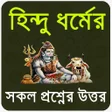 程序图标：হনদ ধরমর সকল পরশনর উত