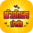 Programikonen: ตวอกษรพเศษฟฟาย เทๆ