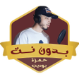Programın simgesi: ادعية حمزة بوديب بدون نت …