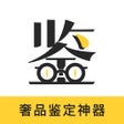أيقونة البرنامج: 鉴定神器-专业级奢侈品鉴定神器