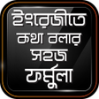 Icon of program: ইংরেজীতে কথা বলার সহজ ফর্…