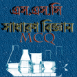 Programikonen: এসএসসি সাধারণ বিজ্ঞান এমস…