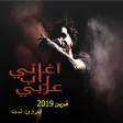 اغاني راب عربية حزينة 2019 بدون نت