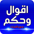 Icon of program: اقوال و حكم الحياة بدون ن…