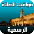أيقونة البرنامج: مواقيت الصلاة الرسمية  ال…