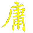 Programikonen: 中庸證釋