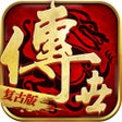 Иконка программы: 王者觉醒-正版传世手游