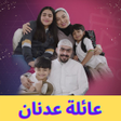 程序图标：عائلة عدنان