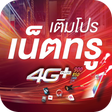 Programikonen: เติมโปรเน็ตทรู