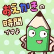 Icon of program: おえかきの時間ですよ - お絵かきクイズオンライン…