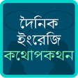 プログラムのアイコン：Bangla English Conversati…