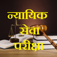 Programikonen: Judiciary Test MCQ in Hin…