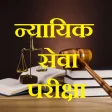 Judiciary Test MCQ in Hindi