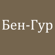 Programikonen: Бен-Гур