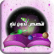 Icoon van programma: قصص بدون نت حكايات و رواي…