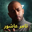 Programikonen: أغاني تامر عاشور 2024 بدو…