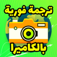 Ikon program: ترجمة فورية بالكاميرا