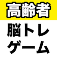 Programikonen: 高齢者向け脳トレゲーム