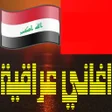 プログラムのアイコン：اغاني عراقية بدون نت