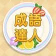 程序图标：Idiom Master - 成語達人