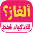 プログラムのアイコン：ألغاز للاذكياء: الغاز وحل…