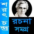 Programikonen: শরৎচন্দ্র রচনা সমগ্র/ Sar…