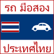 Icon of program: รถ มอสอง ประเทศไทย