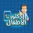 プログラムのアイコン：دكتور الاطفال مكالمة وهمي…