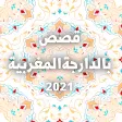 قصص مغربية بالدارجة نسخة 2021