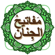 مفاتيح الجنان  كامل  زيارات icon