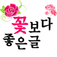 Programikonen: 꽃보다좋은글