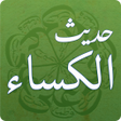 プログラムのアイコン：Hadith-e Kisaحَدِيثُ اَلك…