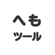 프로그램 아이콘: ニコ生拡張機能 へもツール