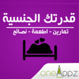 أيقونة البرنامج: ارفع قدرتك الجنسية