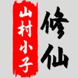 프로그램 아이콘: 八荒修仙