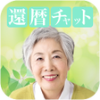 程序图标：還暦チャット　熟年向けご近所マッチング