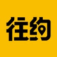 프로그램 아이콘: 往约-上门按摩精选服务约单平台