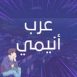 プログラムのアイコン：عرب أنيمي