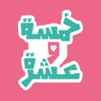 أيقونة البرنامج: FiveTen خمسة و عشرة