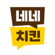 Programikon: 네네치킨 - NENECHICKEN