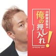 小野坂昌也の俺の押し入れ