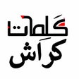 Programikonen: كلمات كراش الجزء الثانى