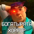 Icon of program: Богатырята хоррор
